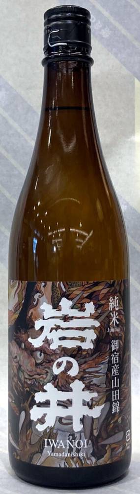 岩の井　純米酒　御宿産山田錦　1.8L【千葉県御宿町　岩瀬酒造】