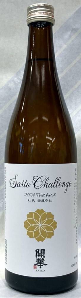 開華　純米大吟醸　秋田酒こまちSAITO CHALLENGE1.8L【栃木県佐野市　第一酒造】