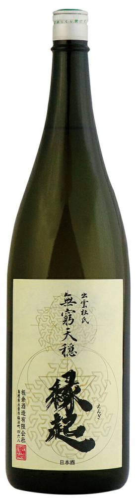 無窮天穏　純米吟醸　縁起（えんぎ）1.8L　5BY【島根県出雲市　板倉酒造】
