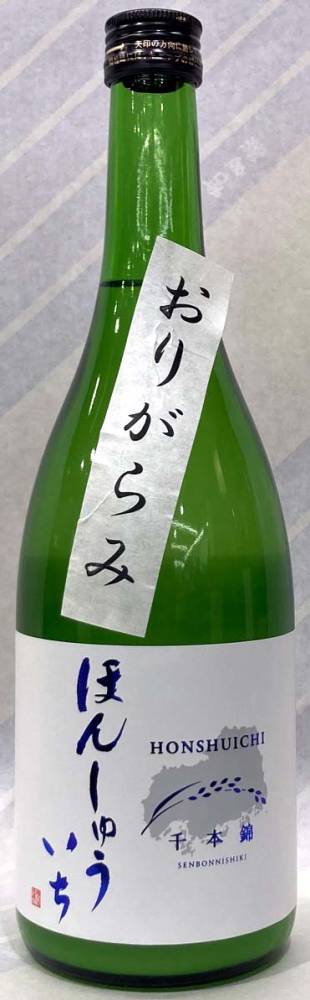 本州一ほんしゅういち　純米　中汲み生原酒　限定おりがらみ1.8L【広島県広島市　梅田酒造場】