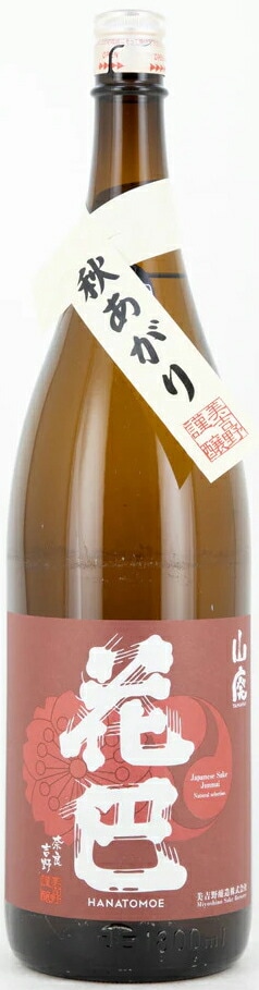 花巴　山廃　秋あがり2024　1.8L【奈良県吉野郡吉野町　美吉野醸造】