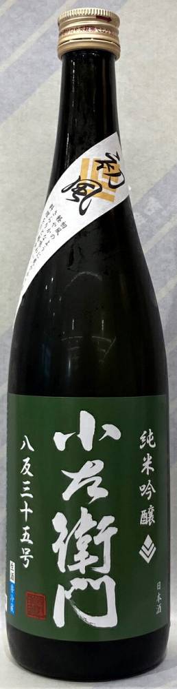 小左衛門　純米吟醸生原酒　八反35号　初風　1.8L【岐阜県瑞浪市　中島醸造】