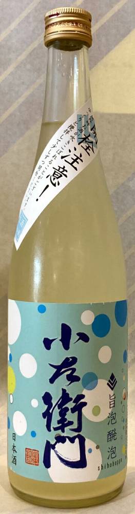 小左衛門　旨泡醗泡（しほうはっぽう）スパークリング　720ml【岐阜県瑞浪市　中島醸造】