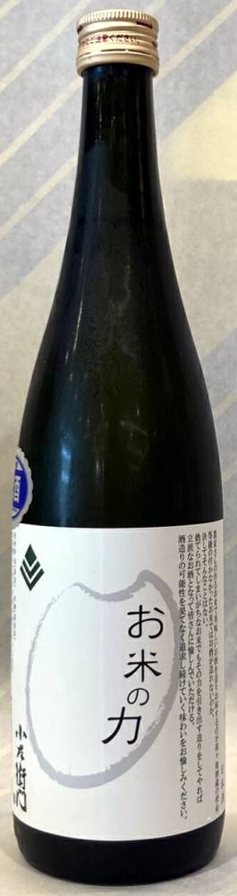 小左衛門　お米の力　生酒　1.8L【岐阜県瑞浪市　中島醸造】