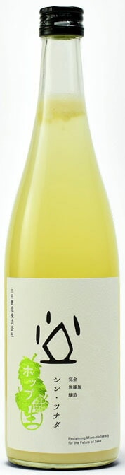 シン・ツチダ 活性にごり生　ホップ生　720ml【群馬県川場村　土田酒造】