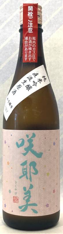 咲耶美 純米吟醸直汲み生原酒 7号酵母 1.8L【群馬県吾妻郡 貴娘酒造】