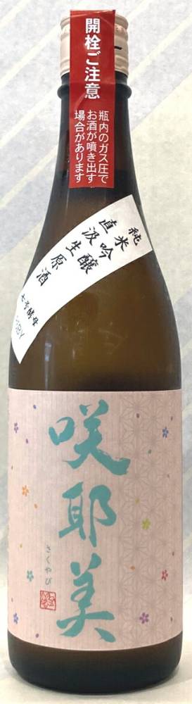 咲耶美　純米吟醸直汲み生原酒　7号酵母　720ml【群馬県吾妻郡　貴娘酒造】