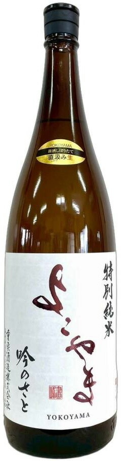 よこやま　特別純米　吟のさと　限定生原酒　1.8L【長崎県壱岐市　重家酒造】