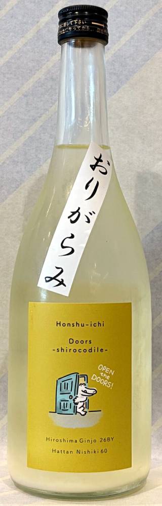 本州一　ドアーズ　シロコダイル純米吟醸生原酒　限定おりがらみ　720ml【広島県広島市　梅田酒造場】