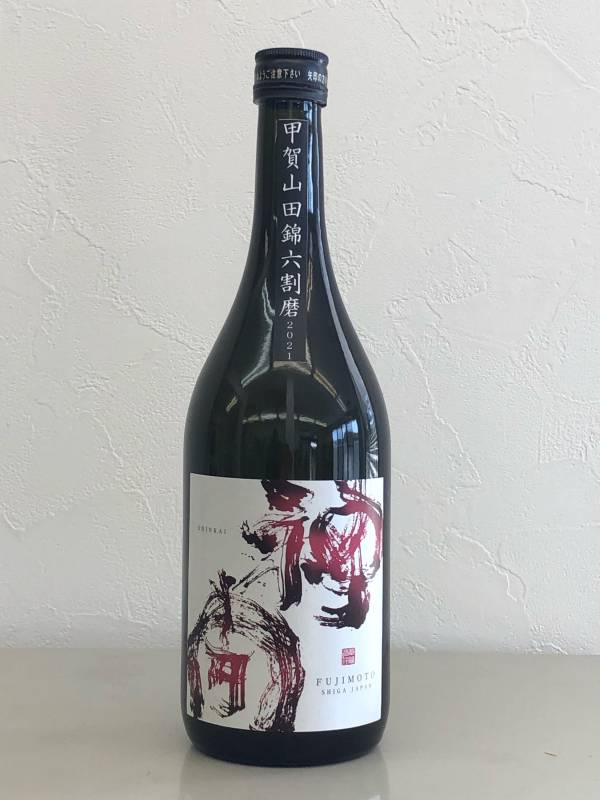 神開　生もと純米　甲賀山田錦磨き六割　2023本生　1.8L【滋賀県甲賀市　藤本酒造】