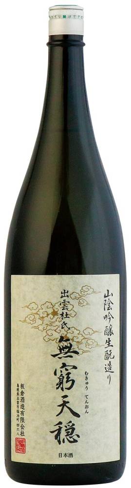 無窮天穏　生もと純米吟醸　山田錦　1.8L【島根県出雲市　板倉酒造】
