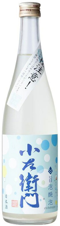 小左衛門　旨泡醗泡（しほうはっぽう）スパークリング　夏ver　720ml【岐阜県瑞浪市　中島醸造】