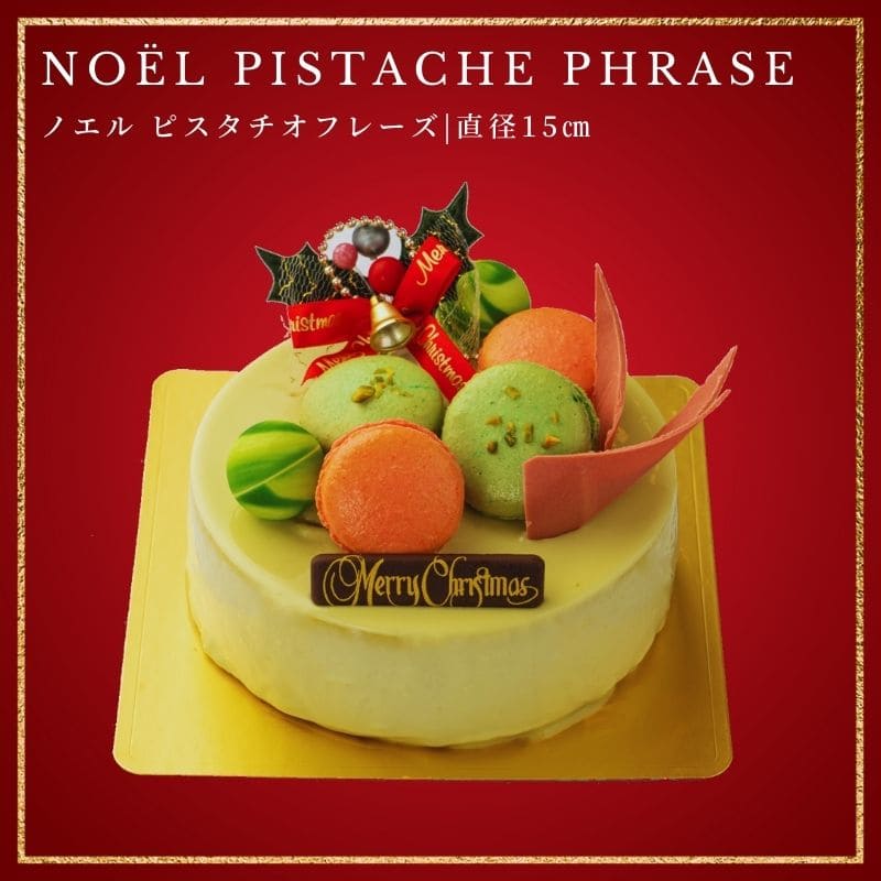 ノエル・ピスタチオフレーズ 5号(15cm)