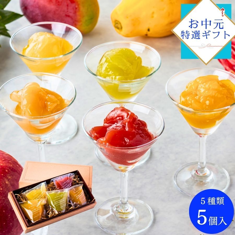 【夏限定】カカオフルーツゼリー5種5個セット