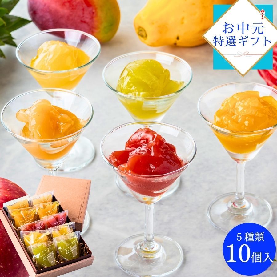 【夏限定】カカオフルーツゼリー5種10個セット