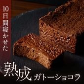 10日間寝かせた熟成ガトーショコラ
