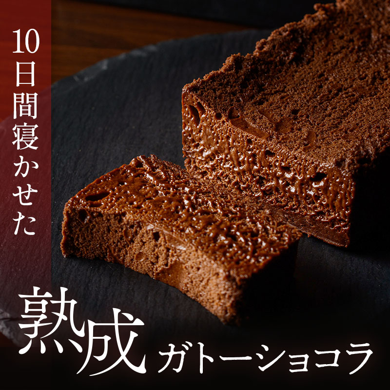10日間寝かせた熟成ガトーショコラ | ガトーショコラ | 【公式
