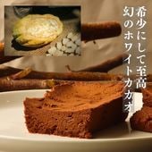 ホワイトカカオガトーショコラ~幻のカカオ~