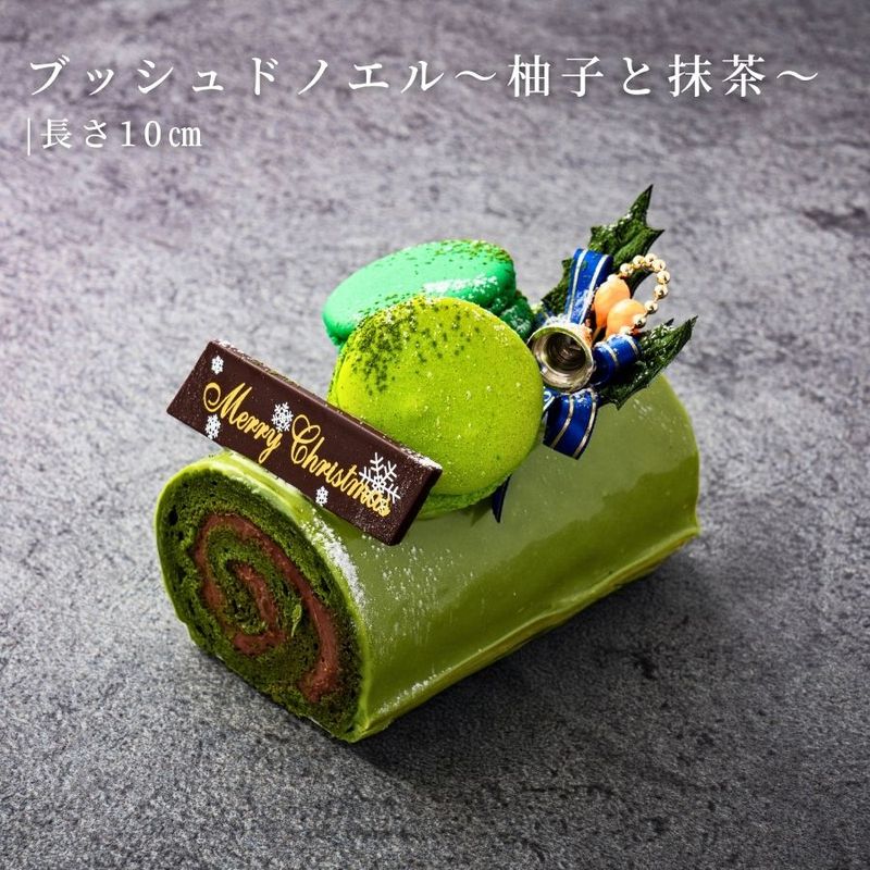 ブッシュドノエル・ジャポネ～柚子と抹茶の和のノエル～（10cm）