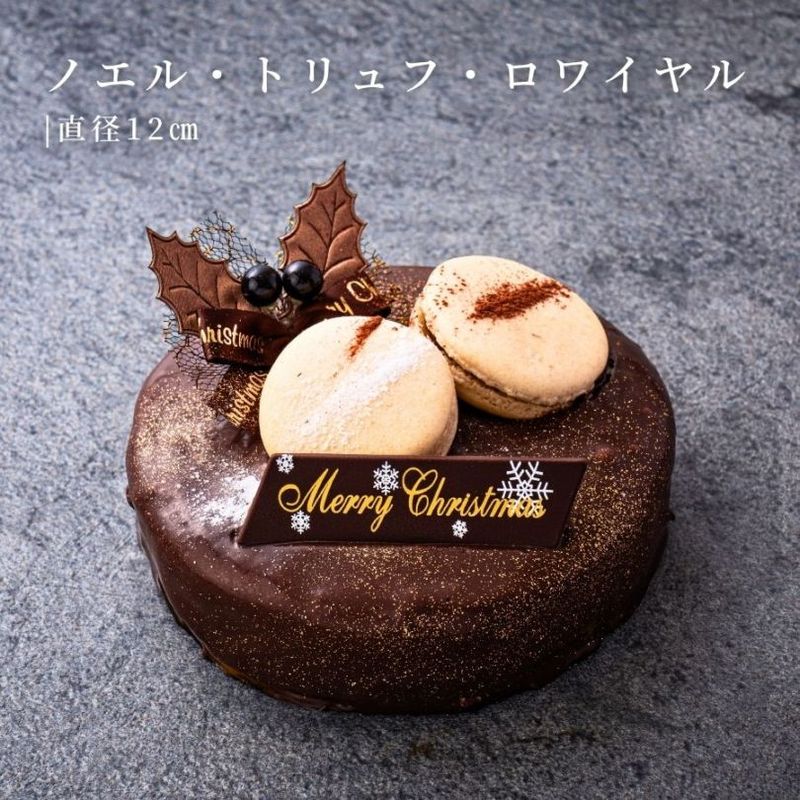 ノエル・トリュフ・ロワイヤル 4号（12cm）