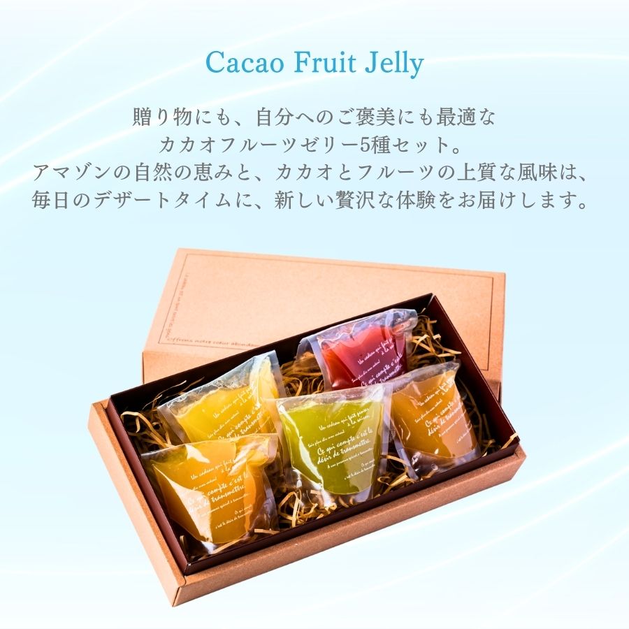 【夏限定】カカオフルーツゼリー5種5個セット