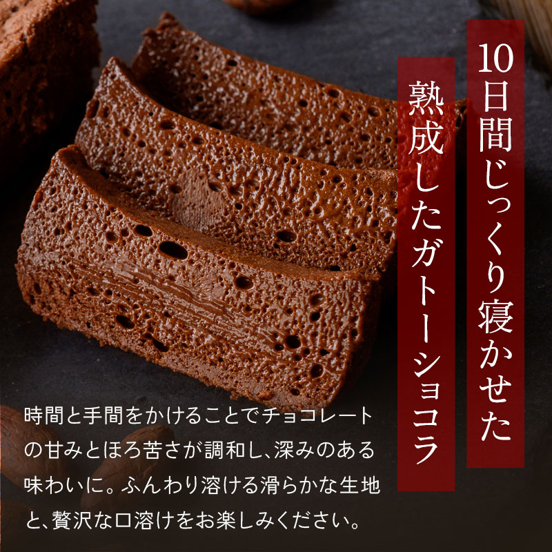 10日間寝かせた熟成ガトーショコラ