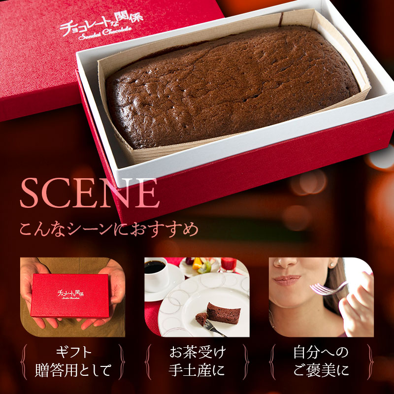 10日間寝かせた熟成ガトーショコラ