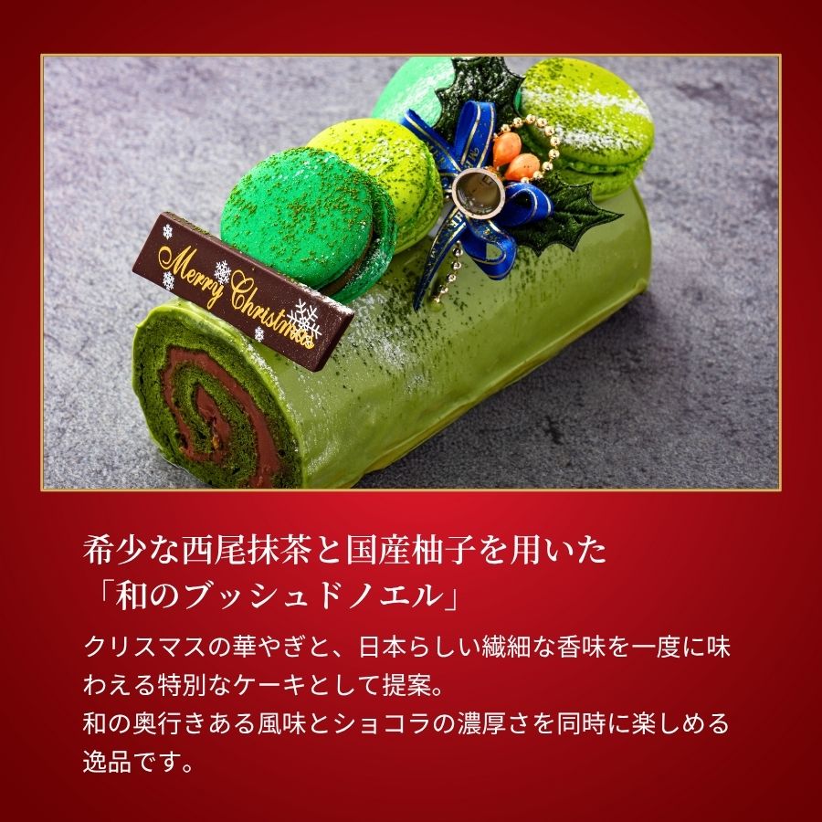 ブッシュドノエル・ジャポネ～柚子と抹茶の和のノエル～（15cm）