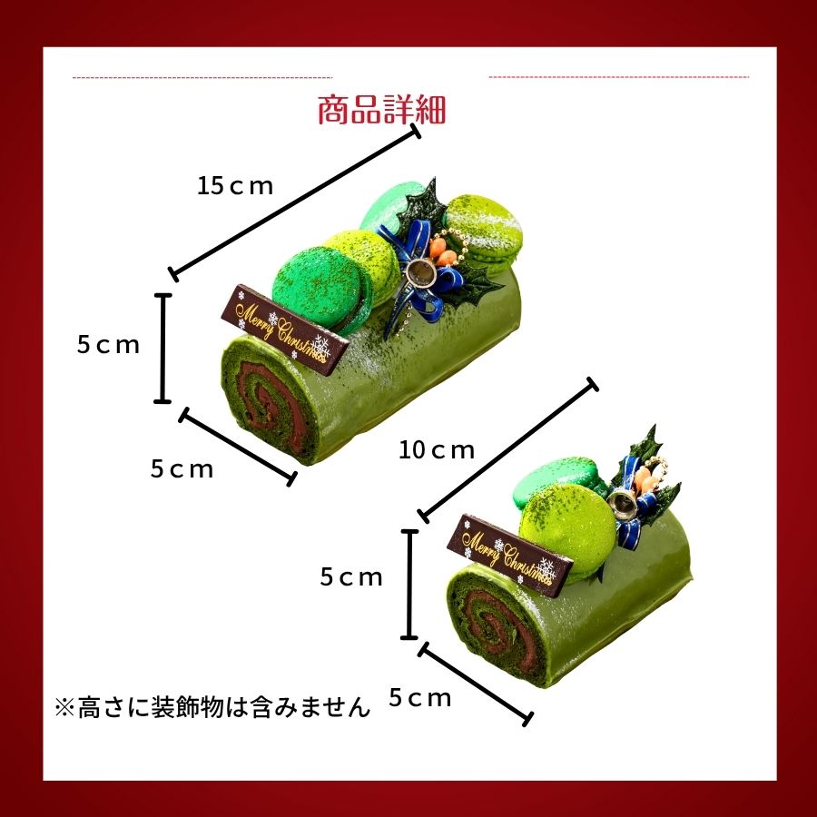ブッシュドノエル・ジャポネ～柚子と抹茶の和のノエル～（15cm）