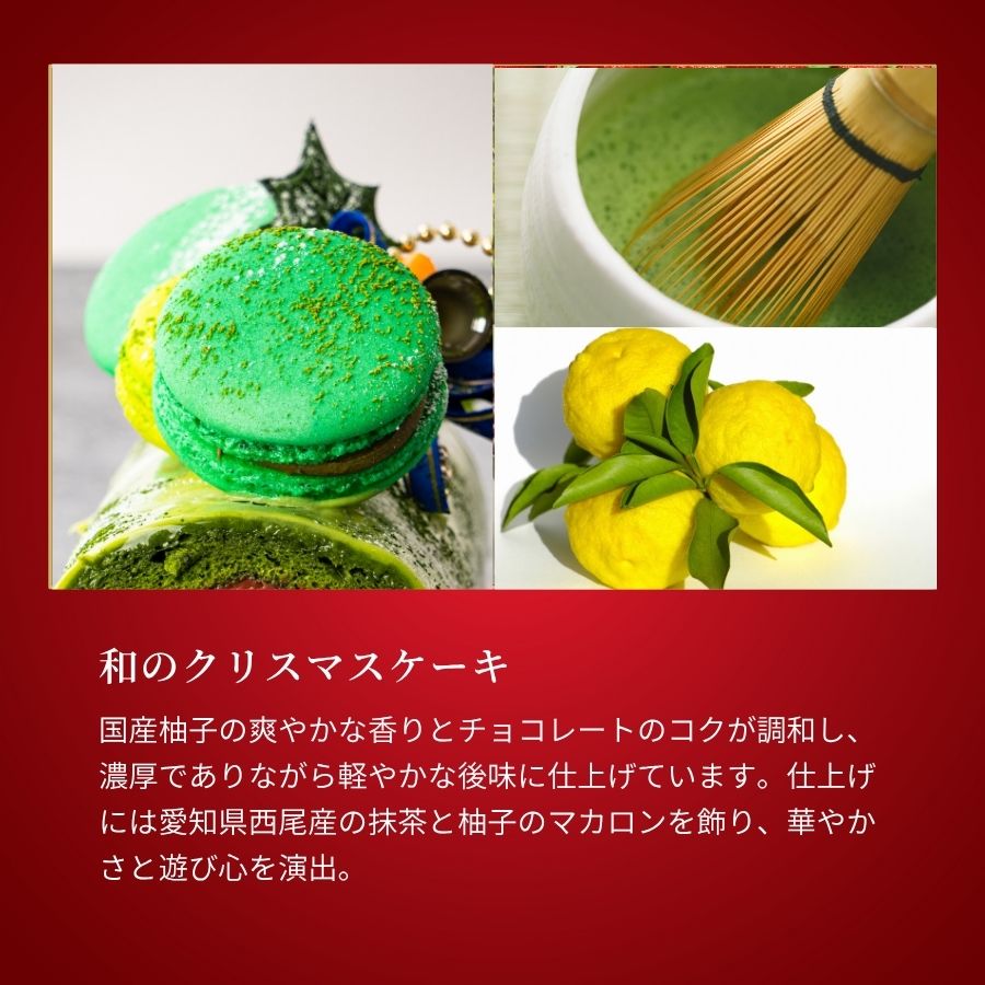 ブッシュドノエル・ジャポネ~柚子と抹茶の和のノエル~(10cm)