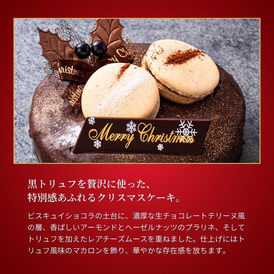 ノエル・トリュフ・ロワイヤル 4号(12cm)