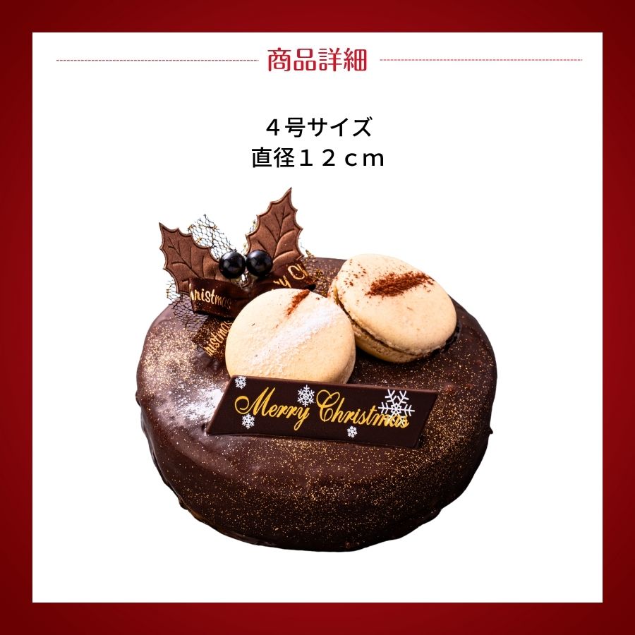 ノエル・トリュフ・ロワイヤル 4号(12cm)