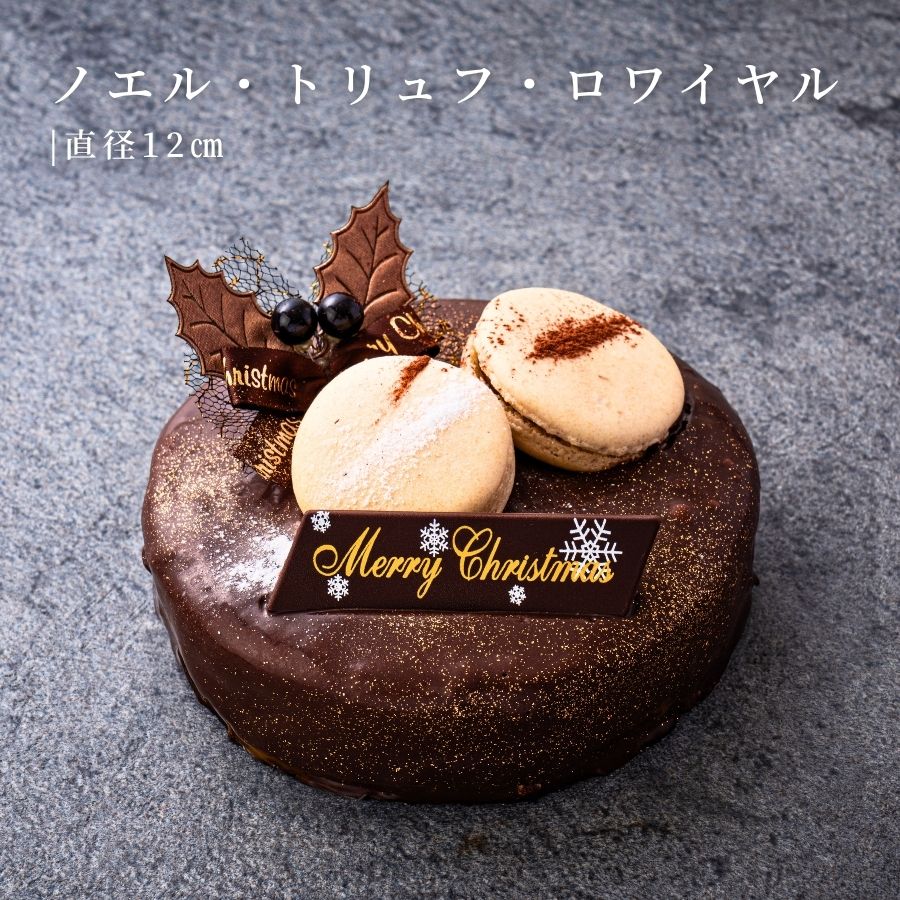 ノエル・デュオ 1 ~トリュフカカオ&ブッシュドノエル・ジャポネ