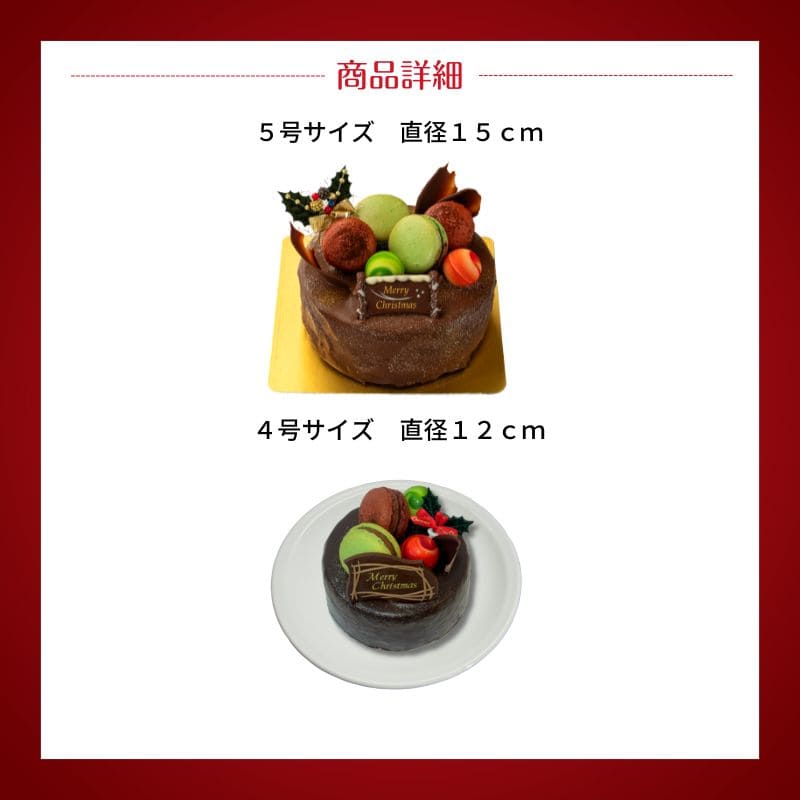 ノエル・ドゥ・ショコラ 5号(15cm)