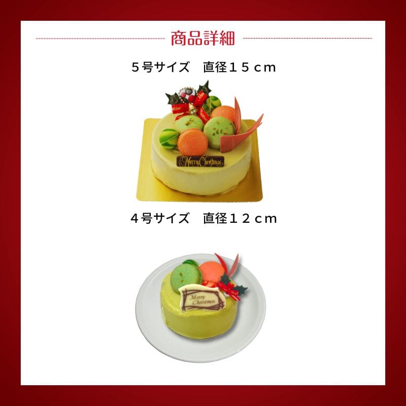 ノエル・ピスタチオフレーズ 5号(15cm)