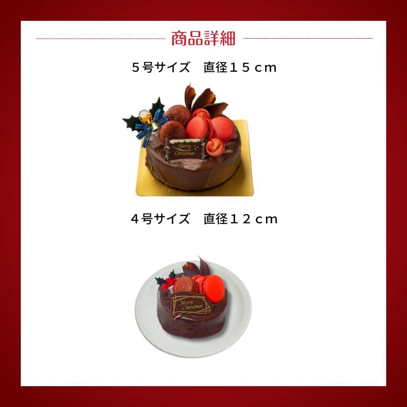 ノエル・フランボワーズ・ショコラ 4号(12cm)