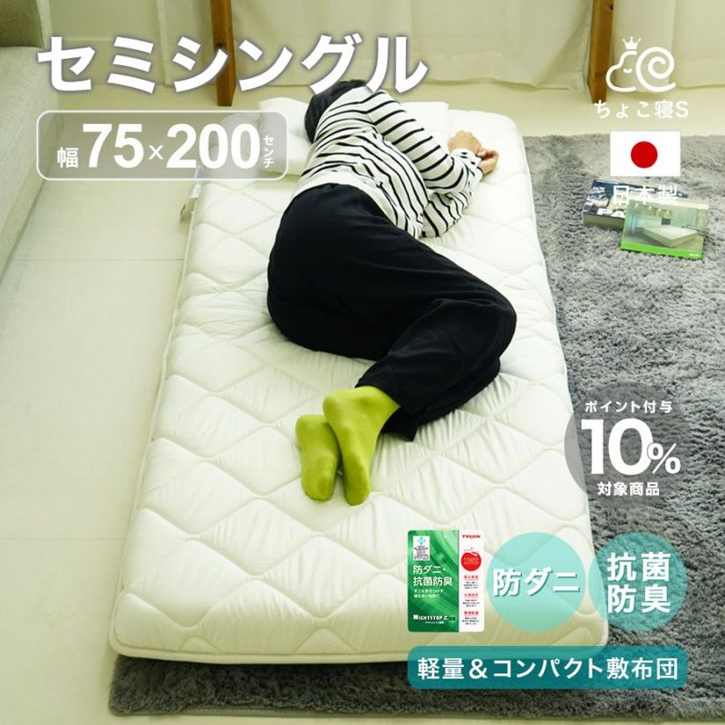 セミシングル 幅の狭い敷布団 カテゴリー一覧