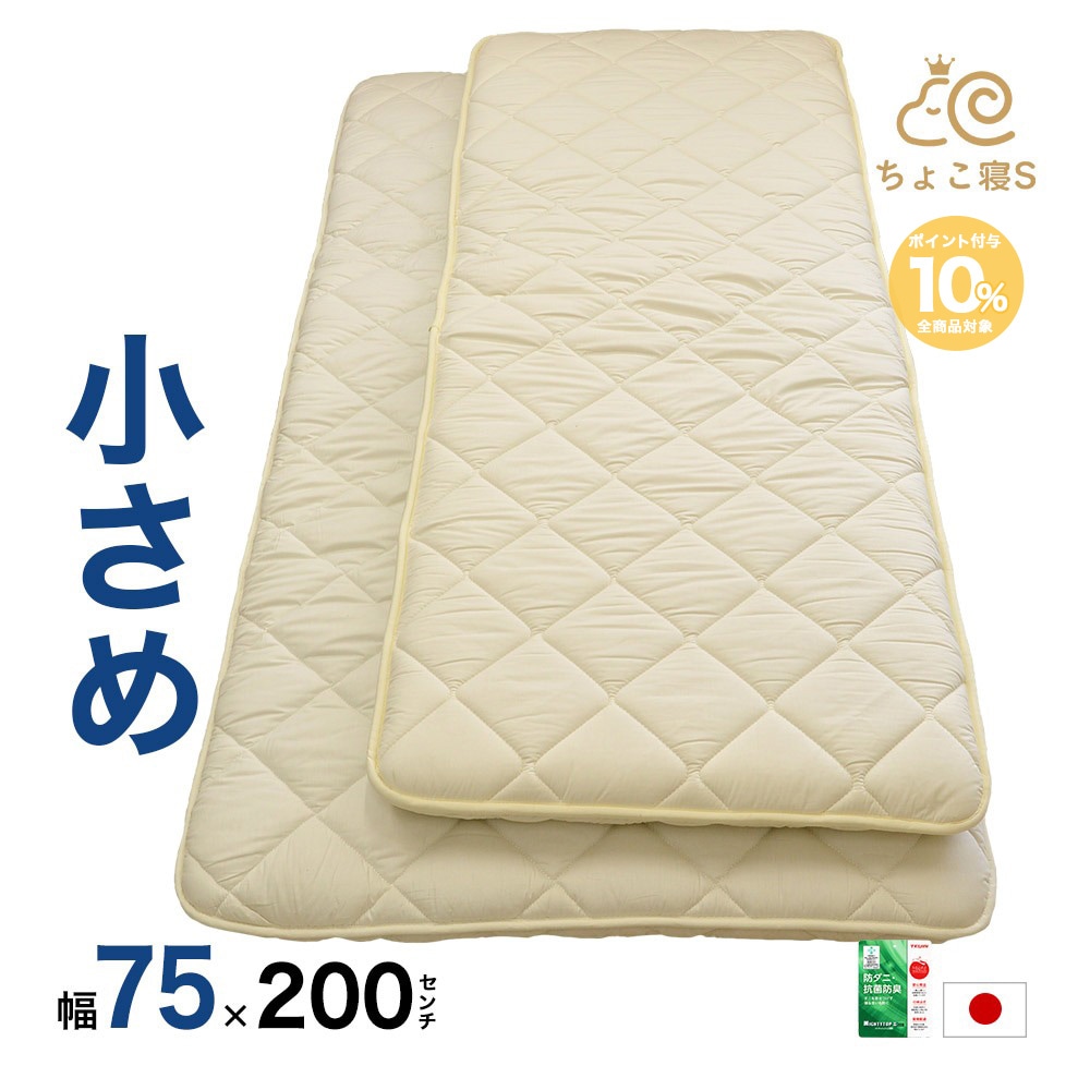 小さめ 敷布団 防ダニ 固わた入り セミシングル 75×200cm 日本製 ごろ寝 幅が狭い 送料無料【75】