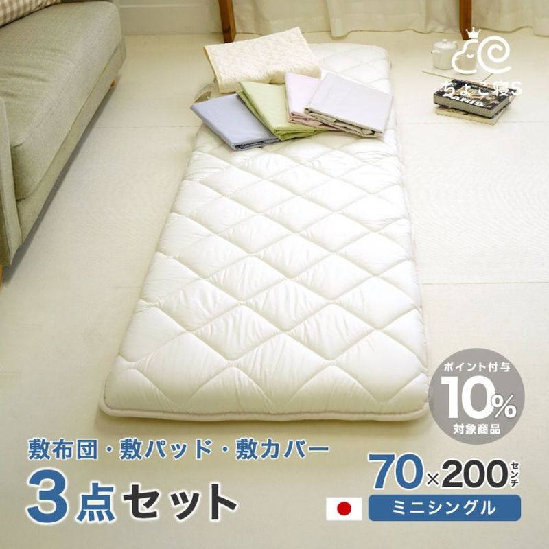 小さめ 敷布団セット 3点 70×200cm セミシングル 敷布団 敷カバー 敷きパッド 日本製 ごろ寝マット幅が狭い 3P【70 PP MK】