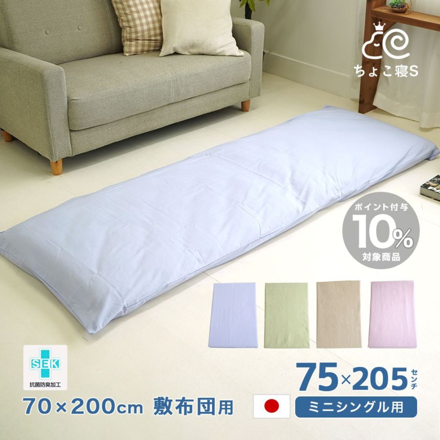 アウトレット セミシングル用 75×205cm 敷布団カバー 日本製 綿100% 無地 70×200cm敷布団用【MK】【75】