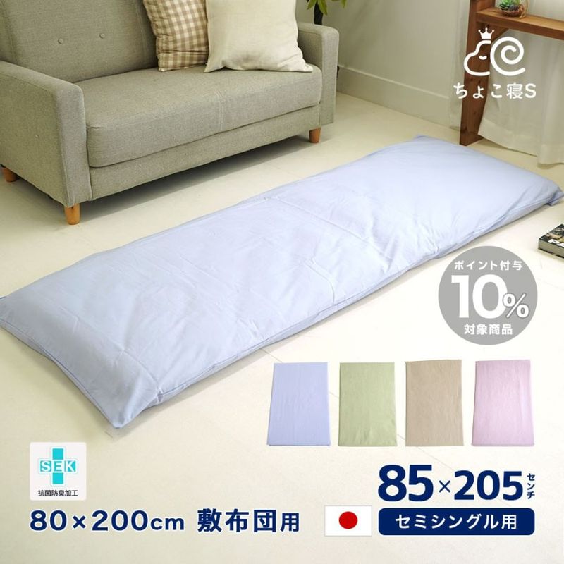 アウトレット セミシングル 85×205cm 敷布団カバー 日本製 綿100% 無地 80×200cm敷布団用【MK】【85】 