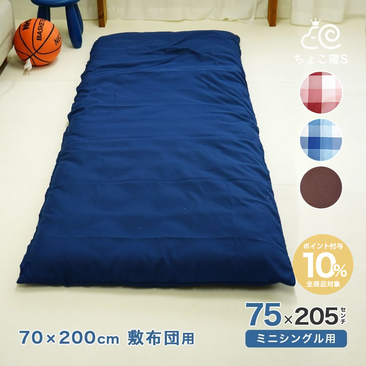 セミシングル 75×205cm 敷布団カバー 70×200cm敷布団用【Nポ】【70】チェック 無地
