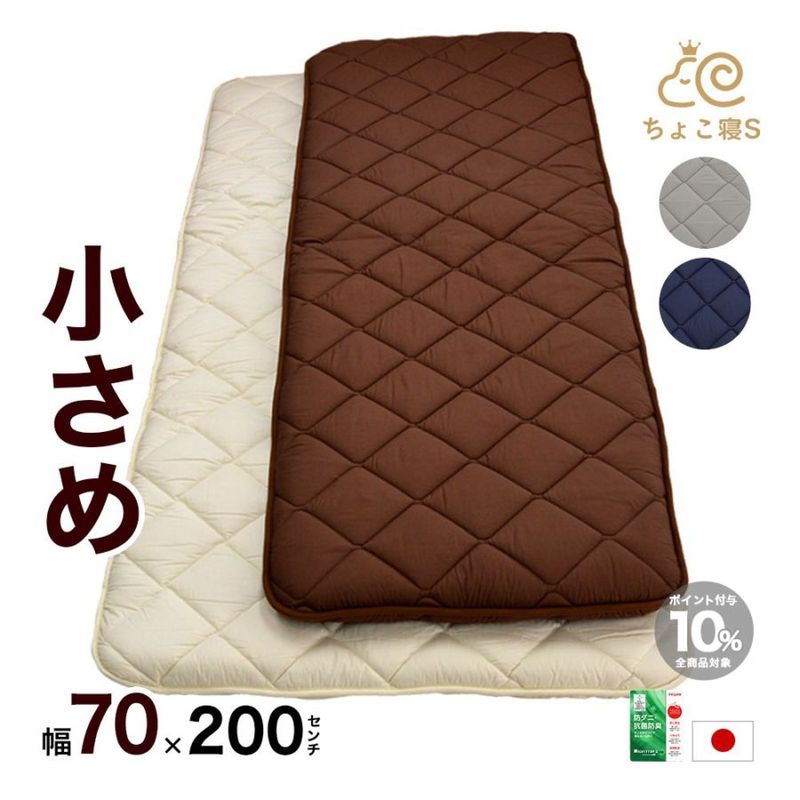 【圧縮無しで出荷】小さめ 敷布団 防ダニ 固わた入り 70×200cm セミシングル 送料無料 日本製 ごろ寝 幅が狭い