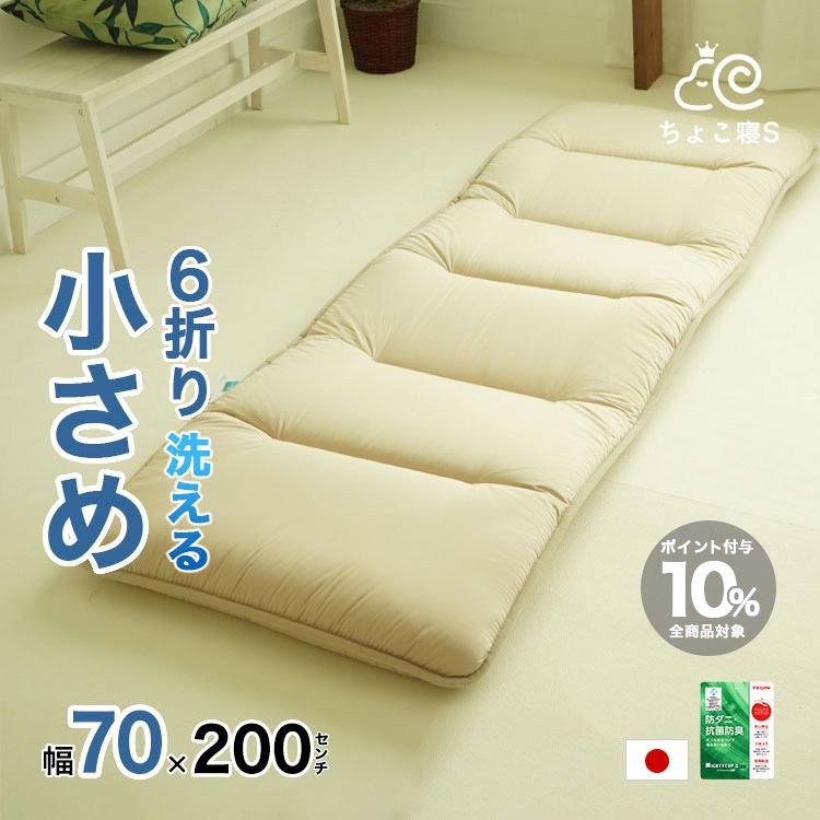 洗濯機で丸洗いOK 小さめ 敷布団 抗菌防臭 防ダニ 70×200cm セミシングル 日本製 ごろ寝 幅が狭い 6折り 軽量 コンパクト ウォッシャブル 洗濯可能