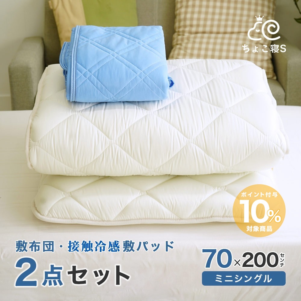 70×200cm 防ダニ・抗菌・防臭 敷布団 & 80×200cm 接触冷感 敷き