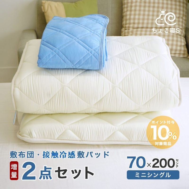ミニーちゃん　接触冷感　寝具　３点セット（洗える肌ふとん・敷パッド・枕パッド） 布団セット 2組セット 敷きパッド 肌掛け布団 枕パッド さらっと