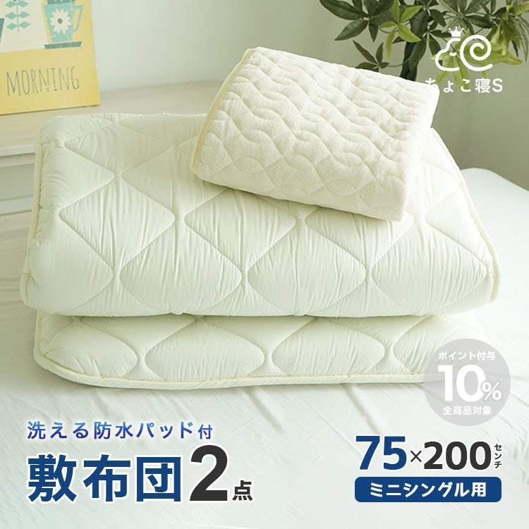 2点セット セミシングル敷布団と敷カバーや敷パッドなど。
