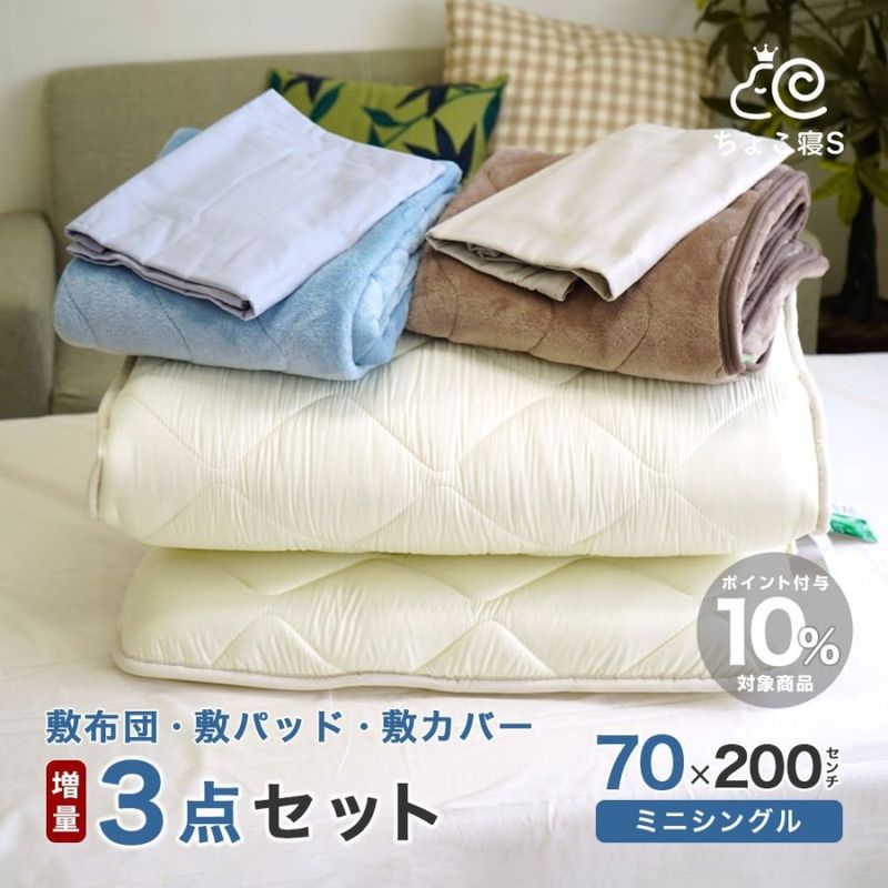 厚み約9.5cm 敷布団セット