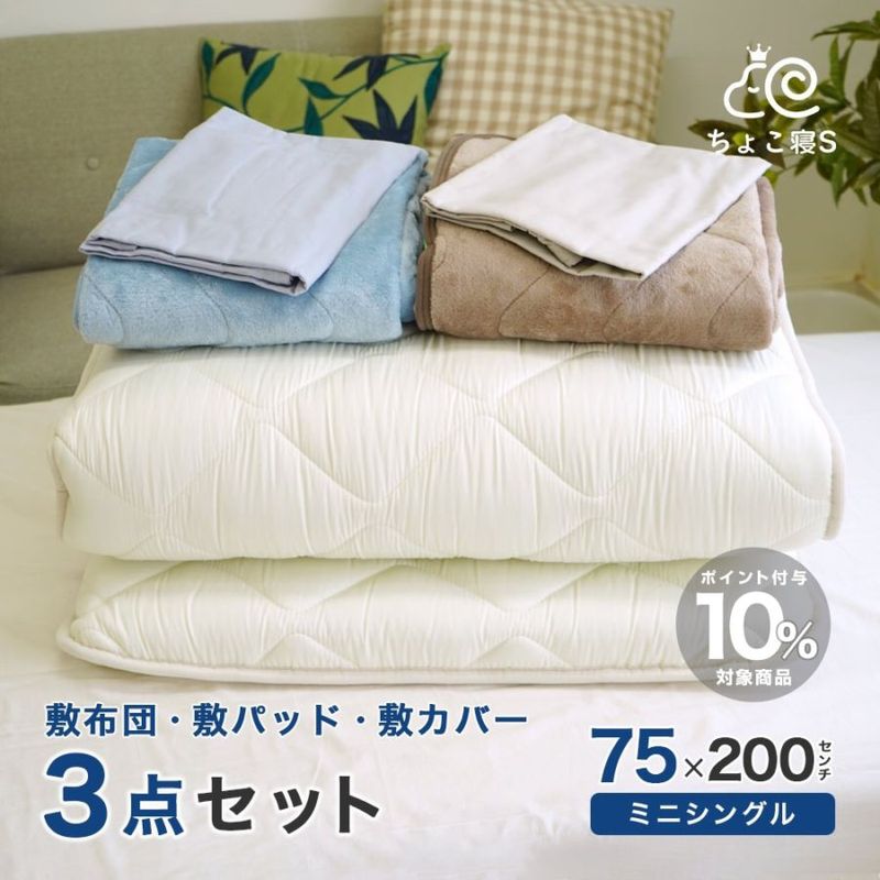 小さめの敷き布団 暖か敷きパッド カバー 3点セット ロングサイズごろ寝マット 幅が狭い 75×200 3P【75 FP MK】