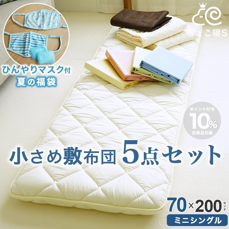 5点セット セミシングル 敷布団 掛布団 布団カバーなど。